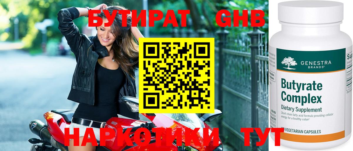 Бутират  Вход с VPN  Новочеркасск  БУТИРАТ оксибутират 