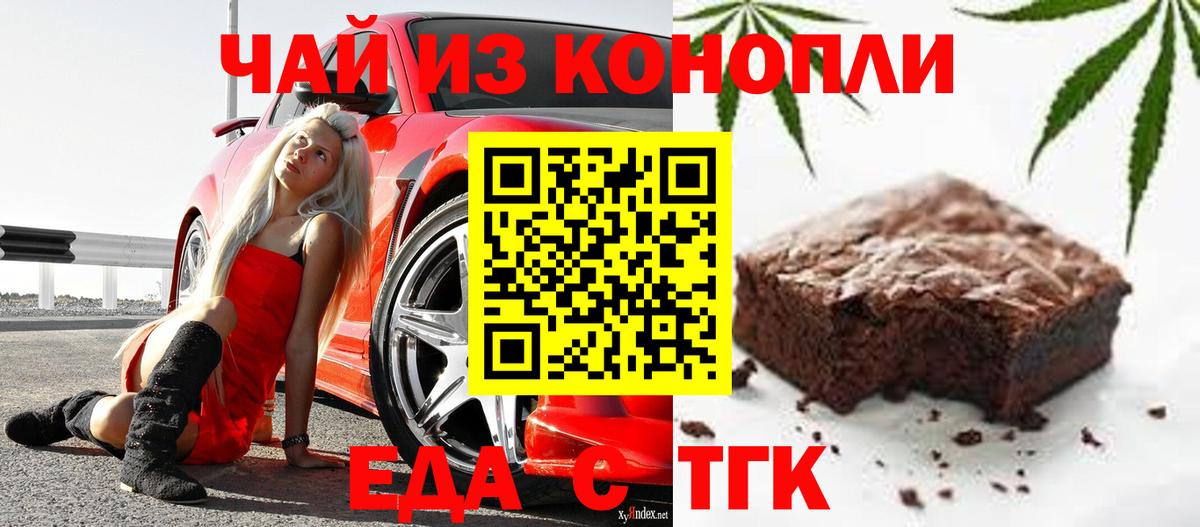 Новочеркасск  Печенье с ТГК конопля  Вход с VPN 