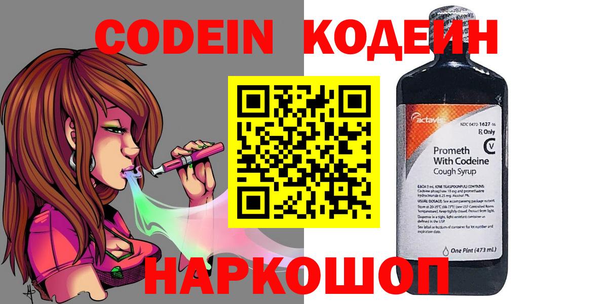 Кодеин Purple Drank Новочеркасск