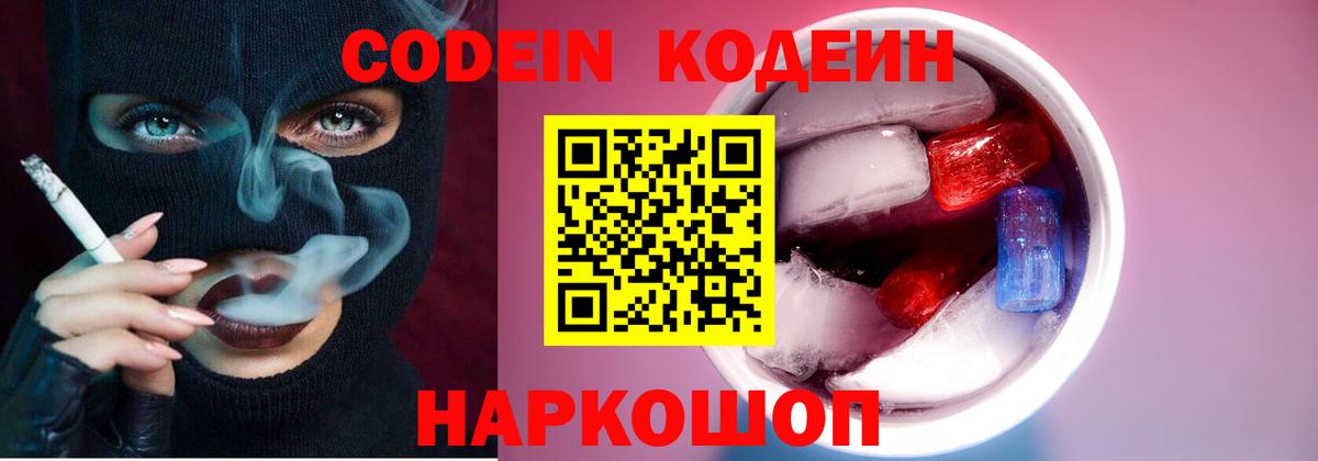 Новочеркасск  Кодеин Purple Drank  Вход с VPN  Кодеин напиток Lean (лин) 